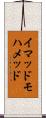 イマッドモハメッド Scroll