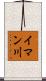 イマン川 Scroll