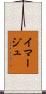 イマージュ Scroll
