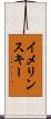 イメリンスキー Scroll