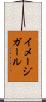イメージ・ガール Scroll