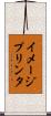 イメージプリンタ Scroll