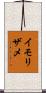 イモリザメ Scroll