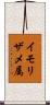 イモリザメ属 Scroll
