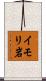 イモリ岩 Scroll