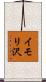 イモリ沢 Scroll