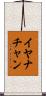 Iyanachan Scroll