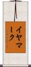 イヤマーク Scroll