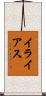 イライアス Scroll