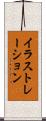 イラストレーション Scroll