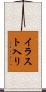 イラスト入り Scroll