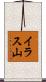 イラス山 Scroll