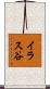 イラス谷 Scroll