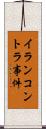 イランコントラ事件 Scroll