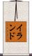 イランド Scroll