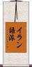 イラン語派 Scroll