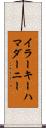 イラーキーハマダーニー Scroll