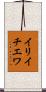 イリイチエワ Scroll