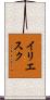 イリエスク Scroll