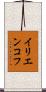イリエンコフ Scroll