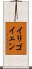 イリゴイェン Scroll
