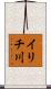 イリチ川 Scroll