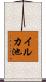 イルカ池 Scroll