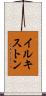 イルキストン Scroll