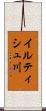 イルティシュ川 Scroll