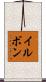イルボン Scroll