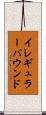 イレギュラー・バウンド Scroll