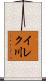 イレク川 Scroll
