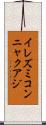 イレズミコンニャクアジ Scroll