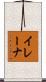 イレーナ Scroll