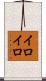 イロイロ Scroll