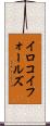 イロコイフォールズ Scroll