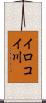 イロコイ川 Scroll