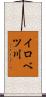 イロベツ川 Scroll