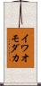 イワオモダカ Scroll
