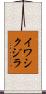 イワシクジラ Scroll
