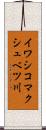 イワシコマクシュベツ川 Scroll