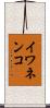 イワネンコ Scroll