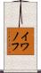イワノフ Scroll
