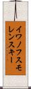 イワノフスモレンスキー Scroll