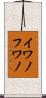 イワノフワノ Scroll