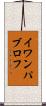 イワン・パブロフ Scroll