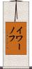 イワーノフ Scroll
