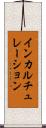 インカルチュレーション Scroll