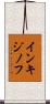 インキジノフ Scroll