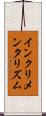 インクリメンタリズム Scroll